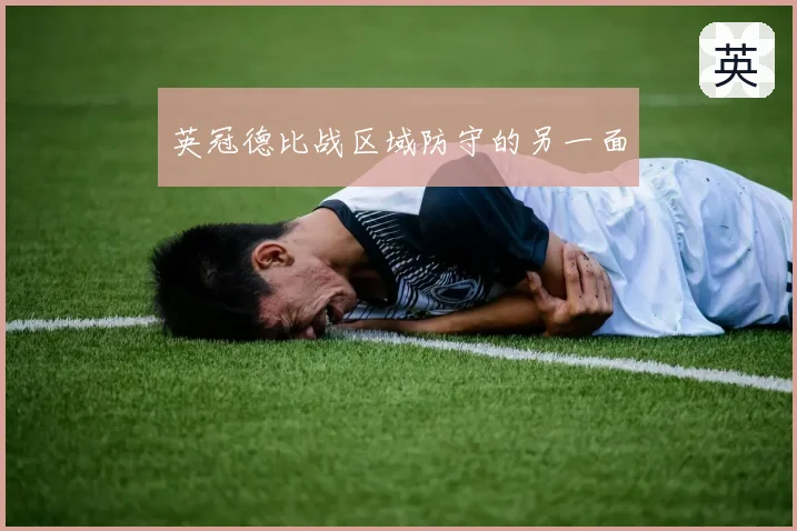 英冠德比战区域防守的另一面