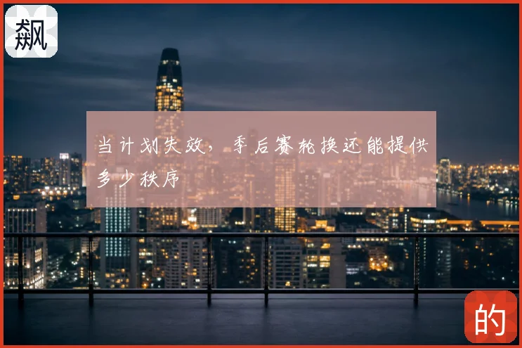 当计划失效，季后赛轮换还能提供多少秩序