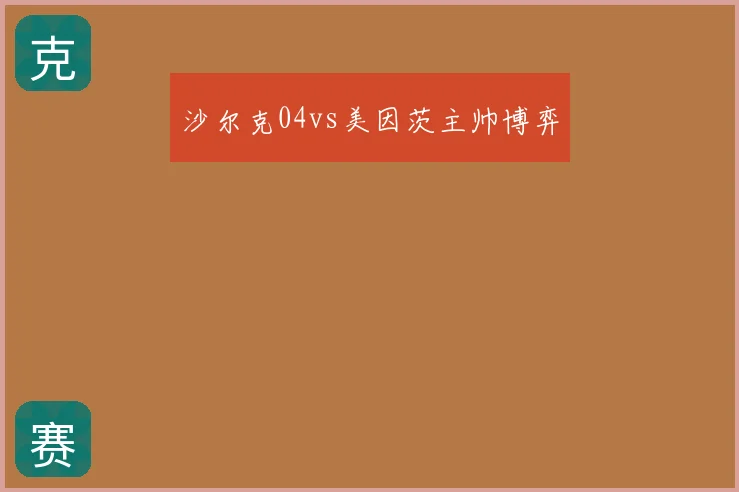 沙尔克04vs美因茨主帅博弈