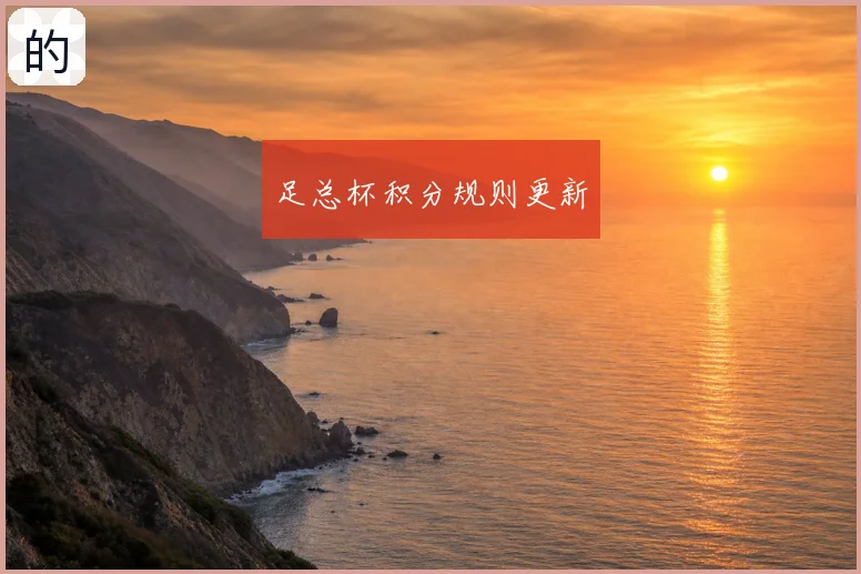 足总杯积分规则更新