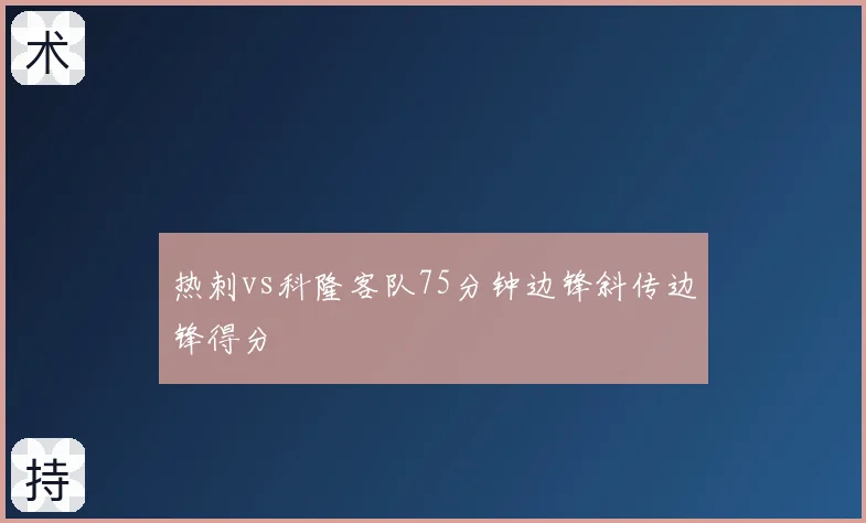 热刺vs科隆客队75分钟边锋斜传边锋得分