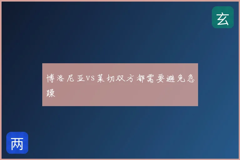 博洛尼亚vs莱切双方都需要避免急躁