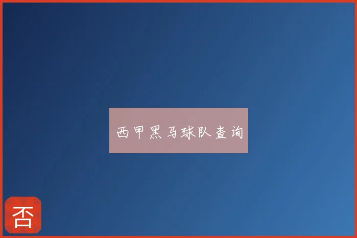 西甲黑马球队查询