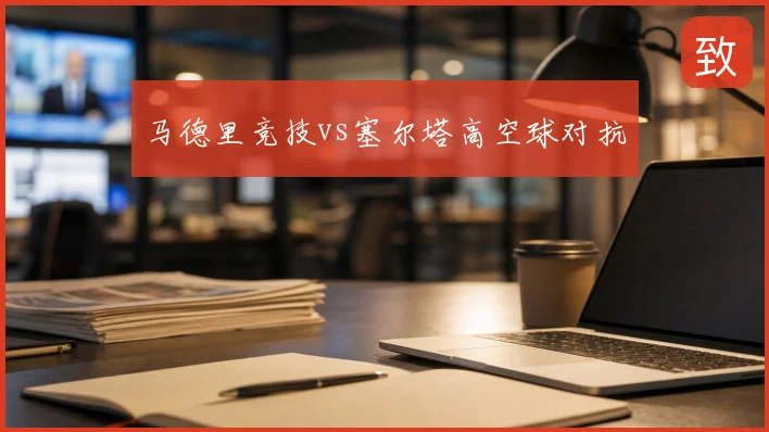 马德里竞技vs塞尔塔高空球对抗