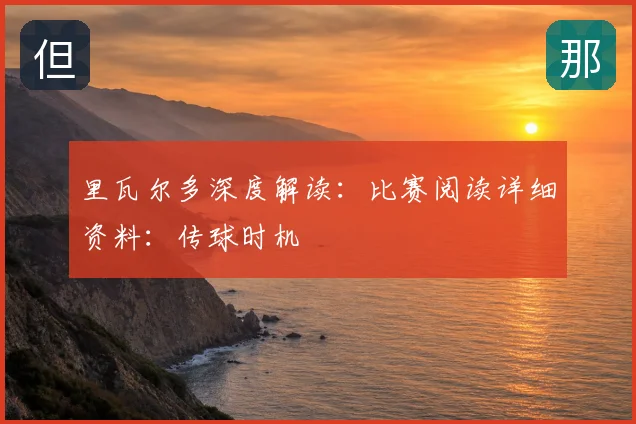 里瓦尔多深度解读:比赛阅读详细资料:传球时机